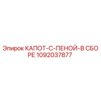1092037877 КАПОТ-С-ПЕНОЙ-В СБОРЕ Epiroc