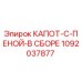 1092037877 КАПОТ-С-ПЕНОЙ-В СБОРЕ Epiroc