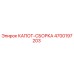 4700197203 КАПОТ-СБОРКА Epiroc