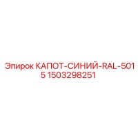 1503298251 КАПОТ-СИНИЙ-RAL-5015 Epiroc