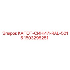 1503298251 КАПОТ-СИНИЙ-RAL-5015 Epiroc