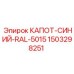 1503298251 КАПОТ-СИНИЙ-RAL-5015 Epiroc