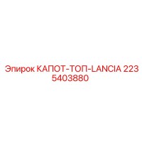 2235403880 КАПОТ-ТОП-LANCIA Epiroc