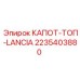 Капот-ТОП-LANCIA 2235403880 Epiroc