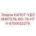 4700022279 КАПОТ-УДЛИНИТЕЛЬ-BG-76-HTH Epiroc