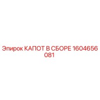 1604656081 КАПОТ В СБОРЕ Epiroc