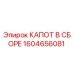 1604656081 КАПОТ В СБОРЕ Epiroc