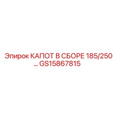 GS15867815 КАПОТ В СБОРЕ 185/250 - Epiroc