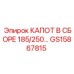 GS15867815 КАПОТ В СБОРЕ 185/250 - Epiroc