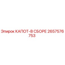 2657576753 КАПОТ-В СБОРЕ Epiroc
