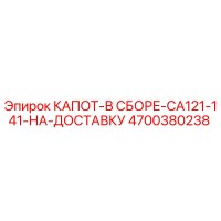 4700380238 КАПОТ-В СБОРЕ-CA121-141-НА-ДОСТАВКУ Epiroc