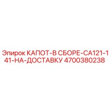 4700380238 КАПОТ-В СБОРЕ-CA121-141-НА-ДОСТАВКУ Epiroc