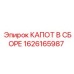 1626165987 КАПОТ В СБОРЕ Epiroc