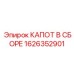 1626352901 КАПОТ В СБОРЕ Epiroc