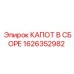 1626352982 КАПОТ В СБОРЕ Epiroc