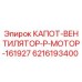 6216193400 КАПОТ-ВЕНТИЛЯТОР-P-МОТОР-161927 Epiroc