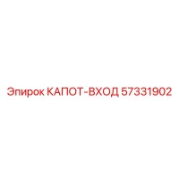 57331902 КАПОТ-ВХОД Epiroc