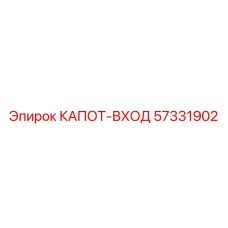 57331902 КАПОТ-ВХОД Epiroc