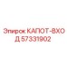 57331902 КАПОТ-ВХОД Epiroc
