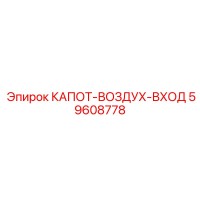 59608778 КАПОТ-ВОЗДУХ-ВХОД Epiroc