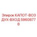 59608778 КАПОТ-ВОЗДУХ-ВХОД Epiroc