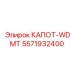 5571932400 КАПОТ-WDMT Эпирок