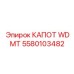 Усиленный капот 5580103482 производства Epiroc для экстремальных условий