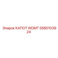 5580103924 КАПОТ WDMT Epiroc