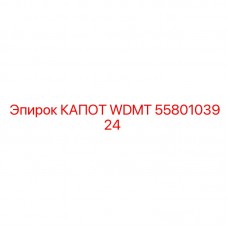 5580103924 КАПОТ WDMT Epiroc