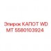 5580103924 КАПОТ WDMT Epiroc