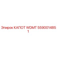 5590014851 КАПОТ WDMT Epiroc