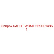 Капот двигателя WDMT артикул 5590014851 производитель Epiroc