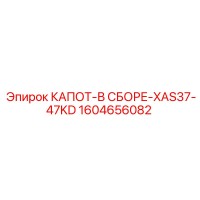 1604656082 КАПОТ-В СБОРЕ-XAS37-47KD Epiroc