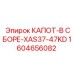 1604656082 КАПОТ-В СБОРЕ-XAS37-47KD Epiroc