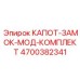 4700382341 КАПОТ-ЗАМОК-МОД-КОМПЛЕКТ Epiroc