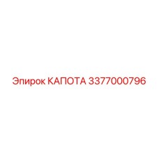 3377000796 КАПОТА Epiroc