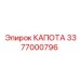 Оригинальная капота Epiroc 3377000796 в сборе