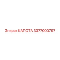3377000797 КАПОТА Epiroc