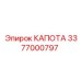 Термостойкая капота Epiroc артикул 3377000797