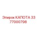 Коррозионностойкий капот Epiroc артикул 3377000798