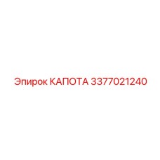 Композитный капот Epiroc артикул 3377021240