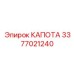 Композитный капот Epiroc артикул 3377021240