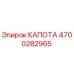 4700282965 КАПОТА Epiroc