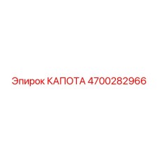 4700282966 КАПОТА Epiroc