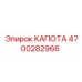 4700282966 КАПОТА Epiroc