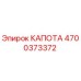 4700373372 КАПОТА Epiroc
