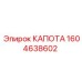 Алюминиевая капота двигателя Epiroc артикул 1604638602