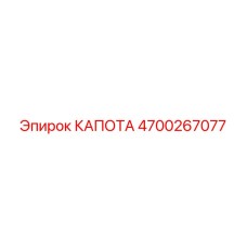 4700267077 КАПОТА Epiroc