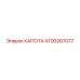 4700267077 КАПОТА Epiroc