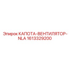 1613329200 КАПОТА-ВЕНТИЛЯТОР-NLA Epiroc